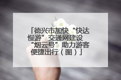 德兴市加快“快达慢游”交通网建设 “烟云号”助力游客便捷出行（图）