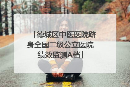 德城区中医医院跻身全国二级公立医院绩效监测A档
