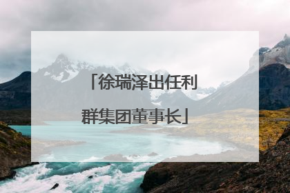 徐瑞泽出任利群集团董事长