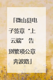 微山县电子签章“上云端” 告别繁琐公章奔波路