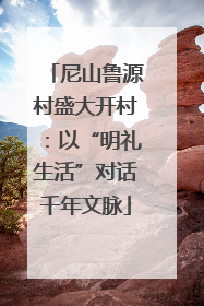 尼山鲁源村盛大开村：以“明礼生活”对话千年文脉