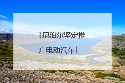 尼泊尔坚定推广电动汽车