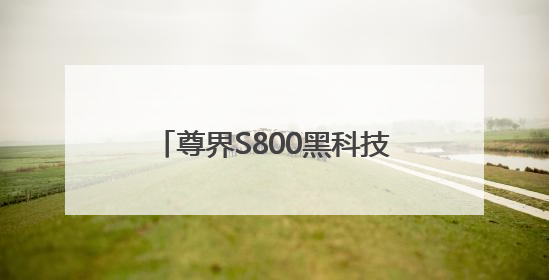 尊界S800黑科技刷屏，A股合作伙伴名单出炉！下周8股解禁市值超10亿元