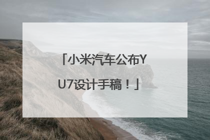 小米汽车公布YU7设计手稿！