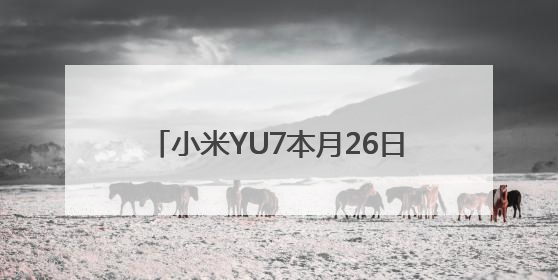 小米YU7本月26日正式发布，雷军：中大型纯电SUV续航第一