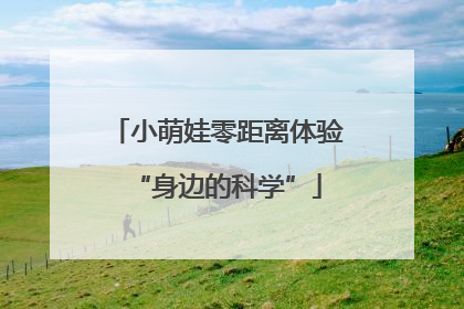 小萌娃零距离体验“身边的科学”