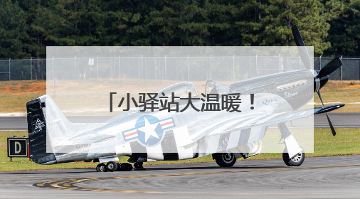 小驿站大温暖！每月的21日，三亚这个“驿站联动关爱日”真暖心