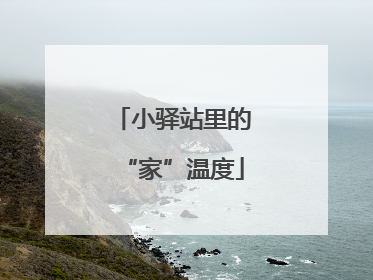 小驿站里的“家”温度