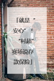 就是“安心”！“村超”赛场说存款保险