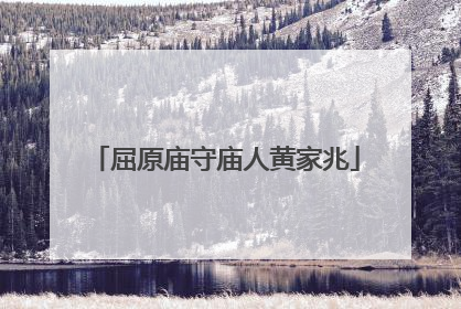 屈原庙守庙人黄家兆