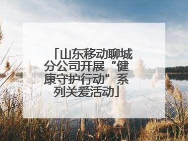 山东移动聊城分公司开展“健康守护行动”系列关爱活动