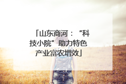 山东商河：“科技小院”助力特色产业富农增效