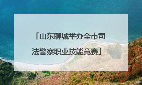 山东聊城举办全市司法警察职业技能竞赛