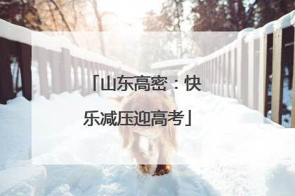 山东高密：快乐减压迎高考