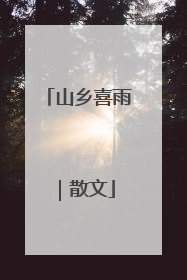 山乡喜雨｜散文