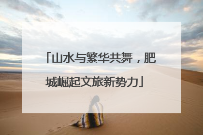 山水与繁华共舞，肥城崛起文旅新势力