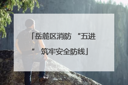 岳麓区消防 “五进” 筑牢安全防线