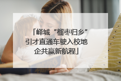 峄城“榴枣归乡”引才直通车驶入校地企共赢新航程