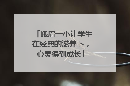 峨眉一小让学生在经典的滋养下，心灵得到成长