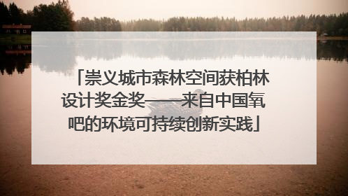 崇义城市森林空间获柏林设计奖金奖——来自中国氧吧的环境可持续创新实践