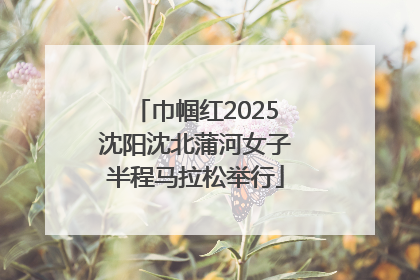 巾帼红2025沈阳沈北蒲河女子半程马拉松举行