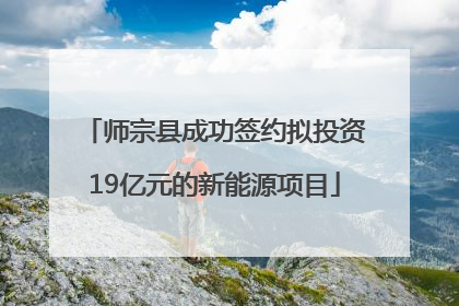 师宗县成功签约拟投资19亿元的新能源项目