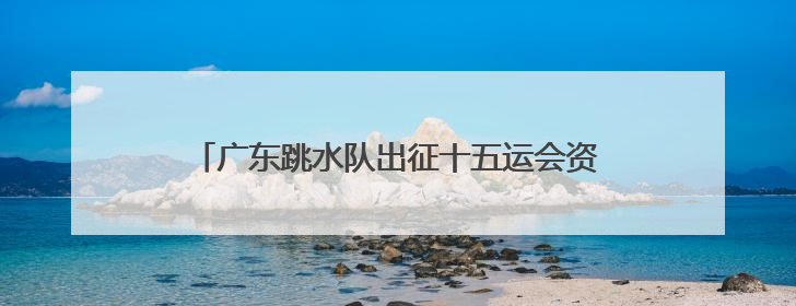 广东跳水队出征十五运会资格赛，全红婵养伤不参赛