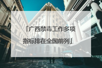 广西禁毒工作多项指标排在全国前列