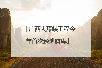 广西大藤峡工程今年首次预泄腾库