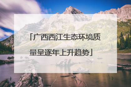广西西江生态环境质量呈逐年上升趋势