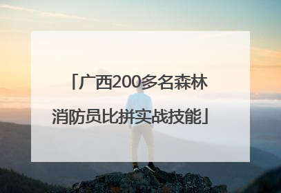 广西200多名森林消防员比拼实战技能