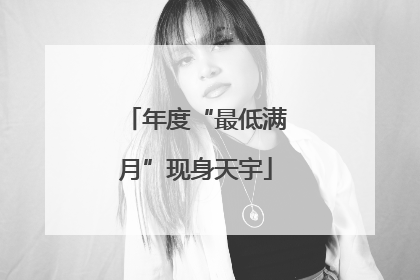 年度“最低满月”现身天宇