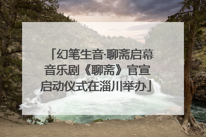 幻笔生音·聊斋启幕 音乐剧《聊斋》官宣启动仪式在淄川举办