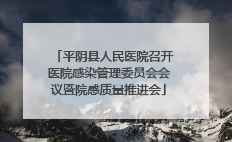 平阴县人民医院召开医院感染管理委员会会议暨院感质量推进会