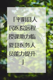 平阴县人民医院远程授课助力临夏县医务人员能力提升