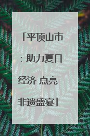 平顶山市：助力夏日经济 点亮非遗盛宴