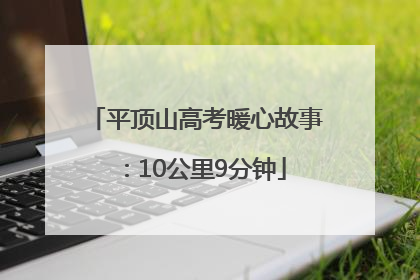 平顶山高考暖心故事：10公里9分钟