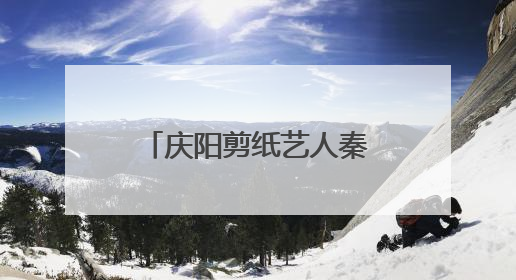 庆阳剪纸艺人秦菊林作品《龙腾盛世庆丰收》入藏中国美术馆