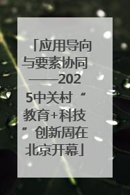 应用导向与要素协同——2025中关村“教育+科技”创新周在北京开幕