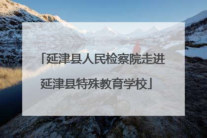 延津县人民检察院走进延津县特殊教育学校