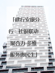 建行安康分行：社银联动聚合力 多维服务惠民生