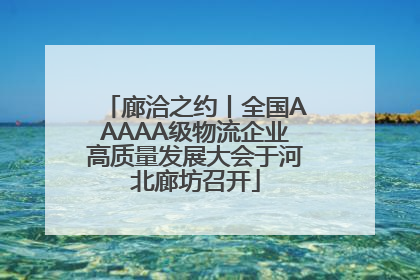 廊洽之约丨全国AAAAA级物流企业高质量发展大会于河北廊坊召开