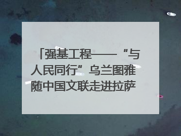 强基工程——“与人民同行”乌兰图雅随中国文联走进拉萨 庆祝西藏自治区成立60周年