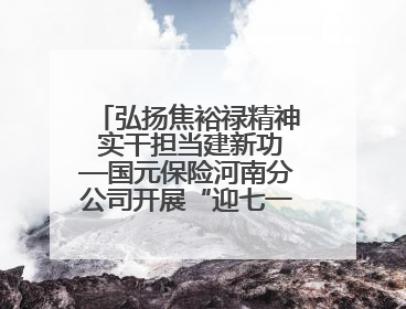 弘扬焦裕禄精神 实干担当建新功—国元保险河南分公司开展“迎七一”主题党日活动