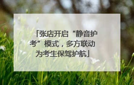 张店开启“静音护考”模式，多方联动为考生保驾护航