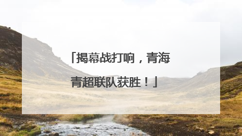 揭幕战打响，青海青超联队获胜！