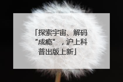 探索宇宙、解码“成瘾”，沪上科普出版上新