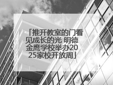 推开教室的门看见成长的光 明德金鹰学校举办2025家校开放周
