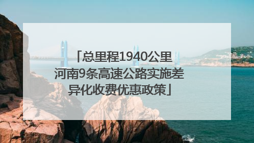 总里程1940公里 河南9条高速公路实施差异化收费优惠政策