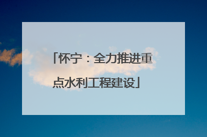 怀宁：全力推进重点水利工程建设